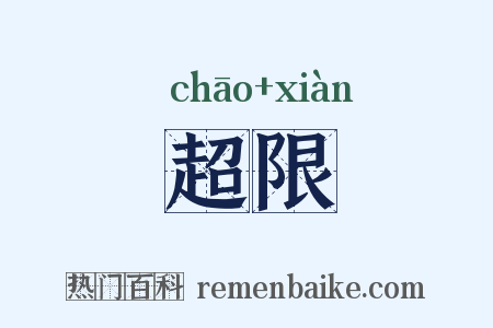 超限是什么意思的图片